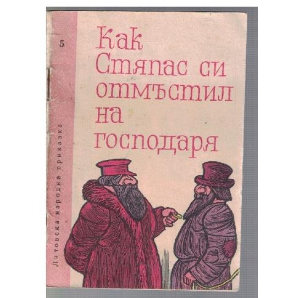 Как Стяпас си отмъстил на господаря