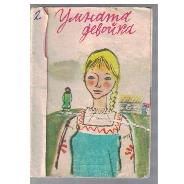 Умната девойка
