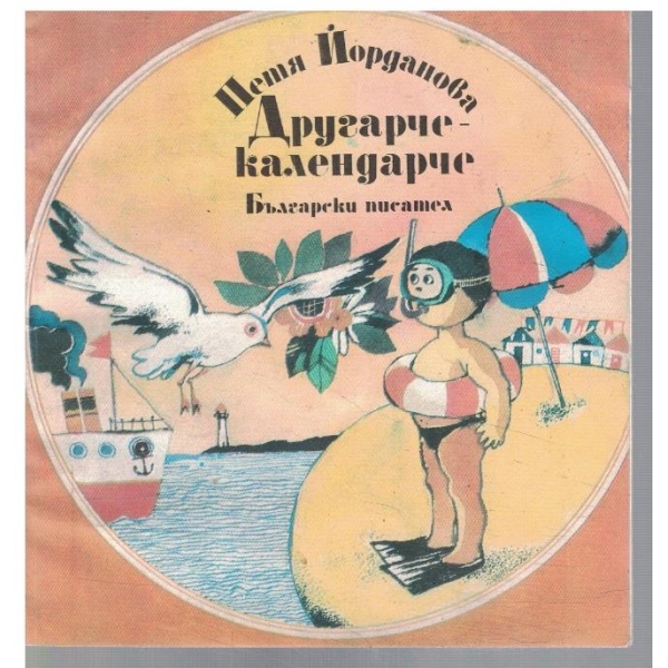 Другарче-календарче