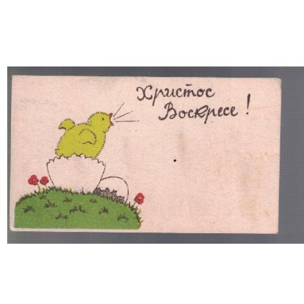 Христос Воскресе!