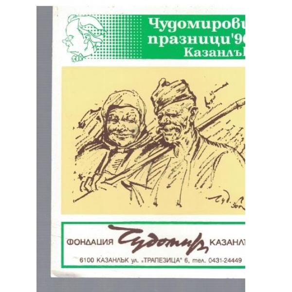 Чудомирови празници '96