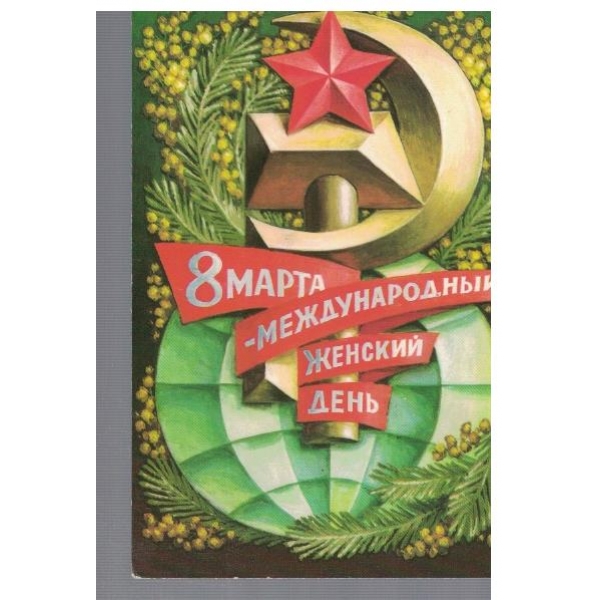 8 марта - Международний женский день