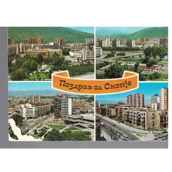 Поздрав од Скопjе