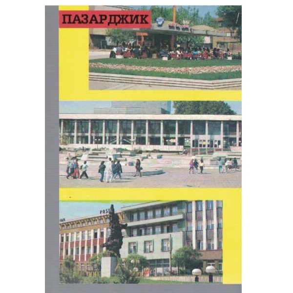 Пазарджик