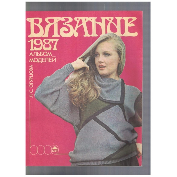 Вязание 1987 - альбом моделей