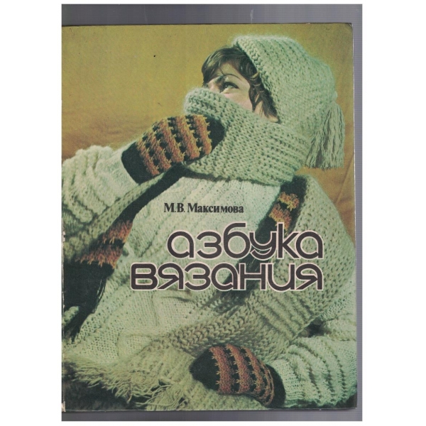 Азбука вязания