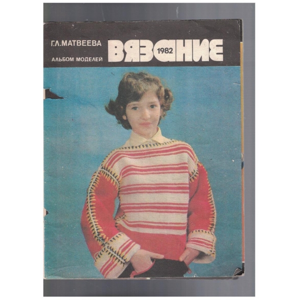 Вязание - альбом моделей 1982