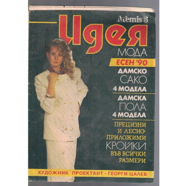 Идея есен 1990
