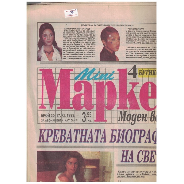 Mini Маркет 30/1993