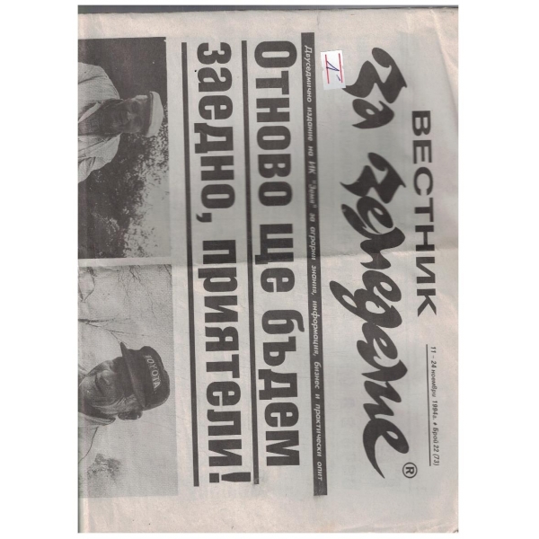 Вестник за земеделие 22/1994