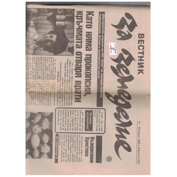 Вестник за земеделие 8/1993