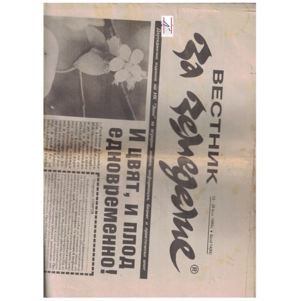 Вестник за земеделие 14/1994
