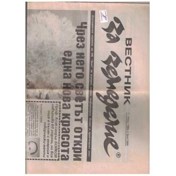Вестник за земеделие 13/1994