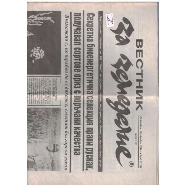 Вестник за земеделие 23/1994