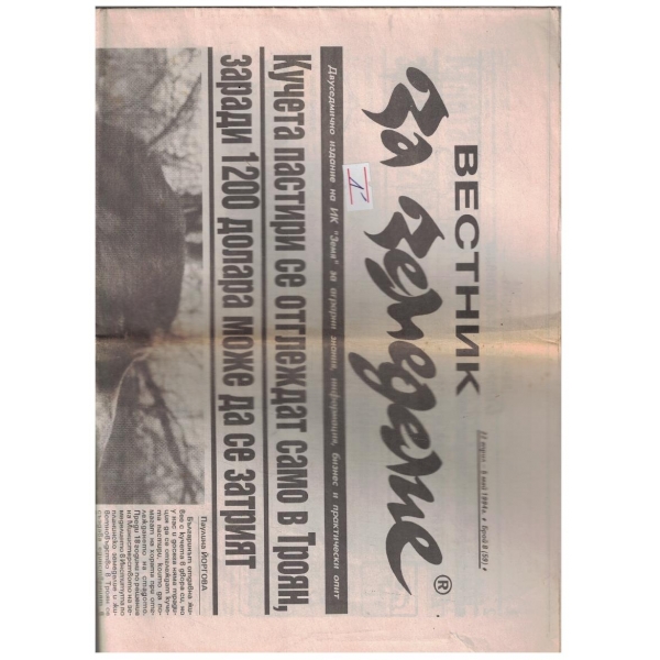 Вестник за земеделие 8/1994