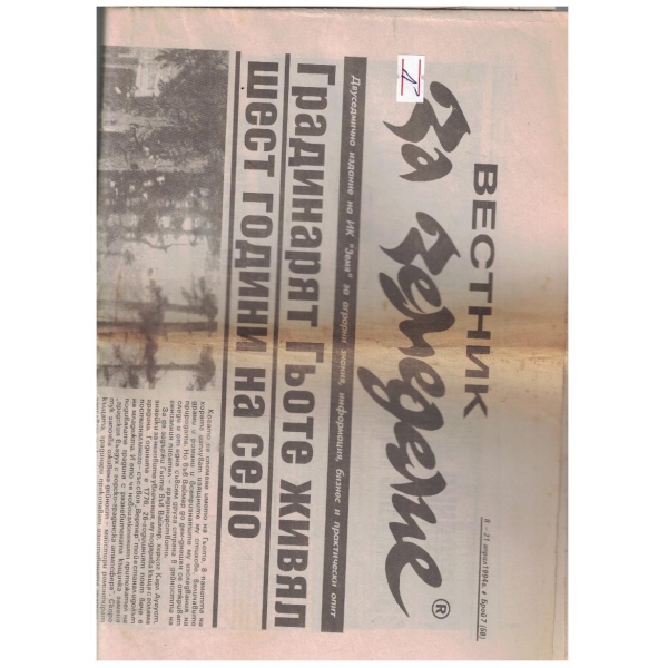 Вестник за земеделие 7/1994