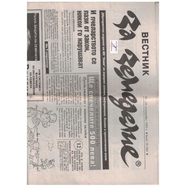 Вестник за земеделие 19/1993