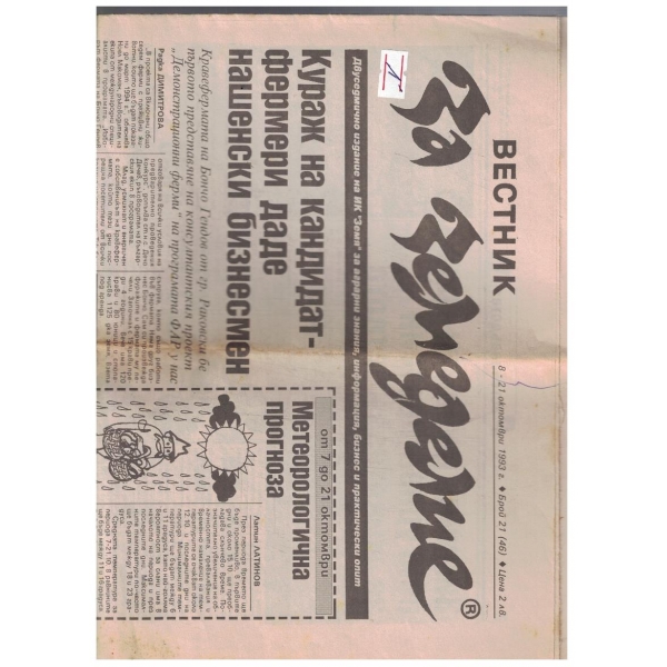 Вестник за земеделие 21/1993