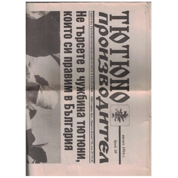 Тютюнопроизводител 10/1994