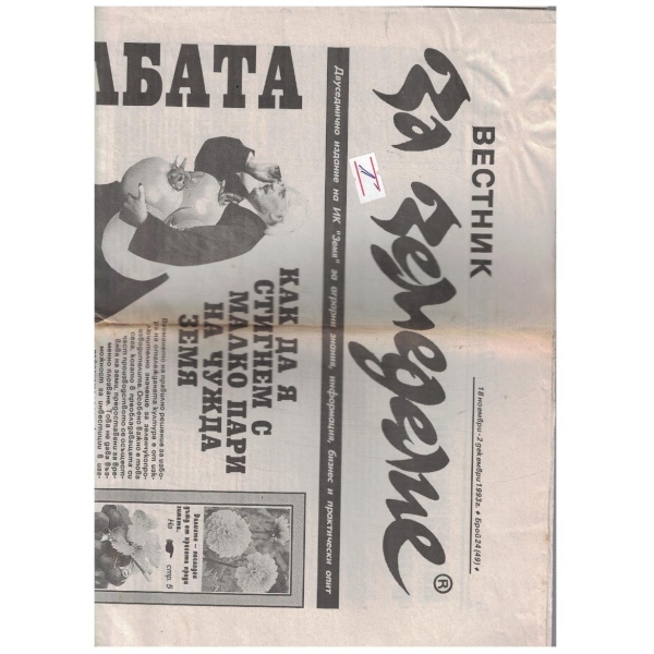 Вестник за земеделие 24/1993