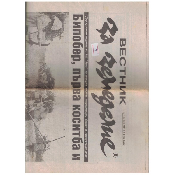 Вестник за земеделие 12/1994
