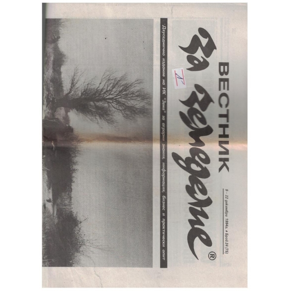 Вестник за земеделие 24/1994