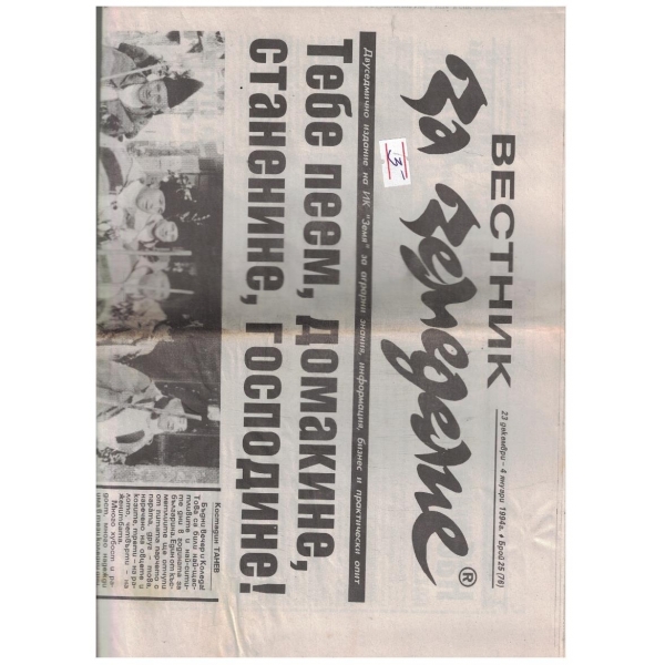 Вестник за земеделие 25/1994