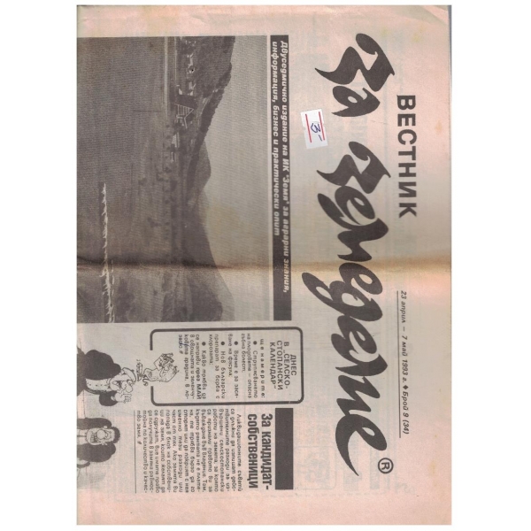 Вестник за земеделие 9/1993