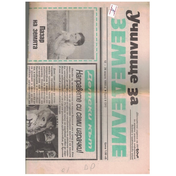 Училище за земеделие 6/1993