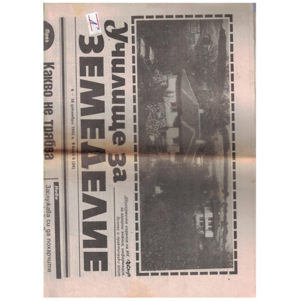 Училище за земеделие 5/1992