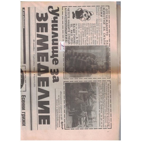 Училище за земеделие 4/1992