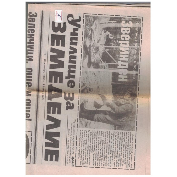 Училище за земеделие 3/1992