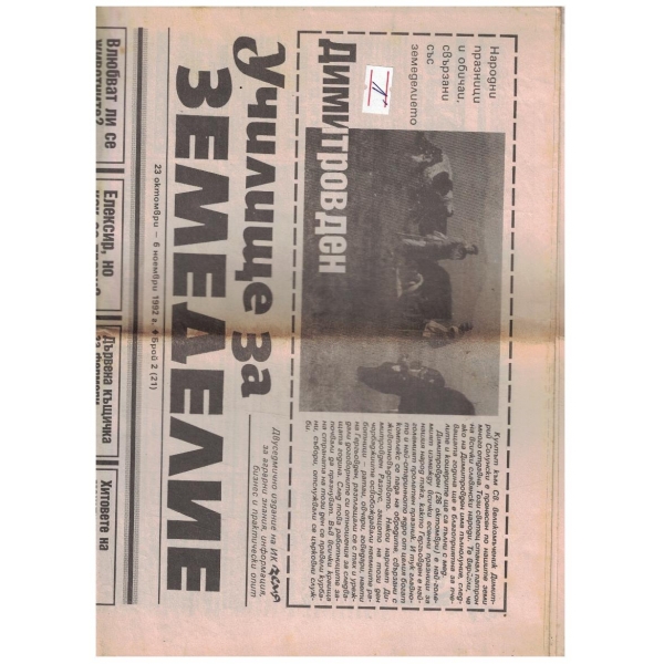 Училище за земеделие 2/1992