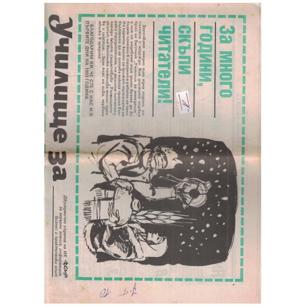 Училище за земеделие 1/1993