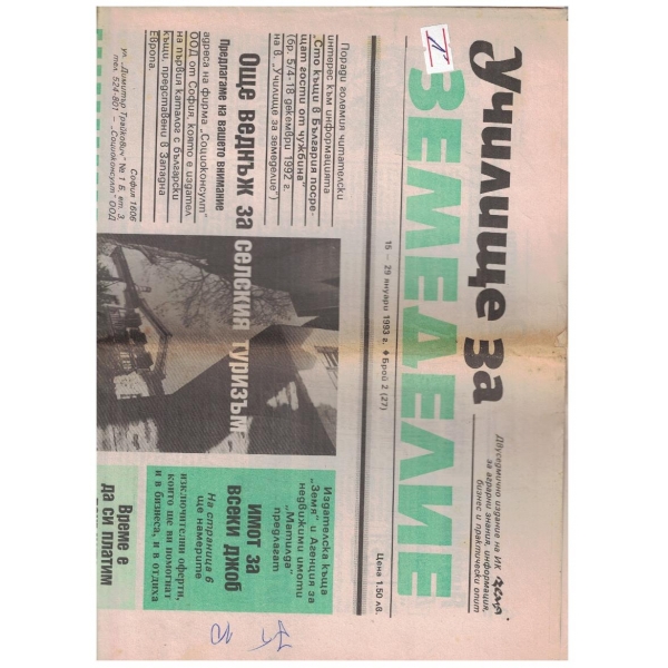 Училище за земеделие 2/1993