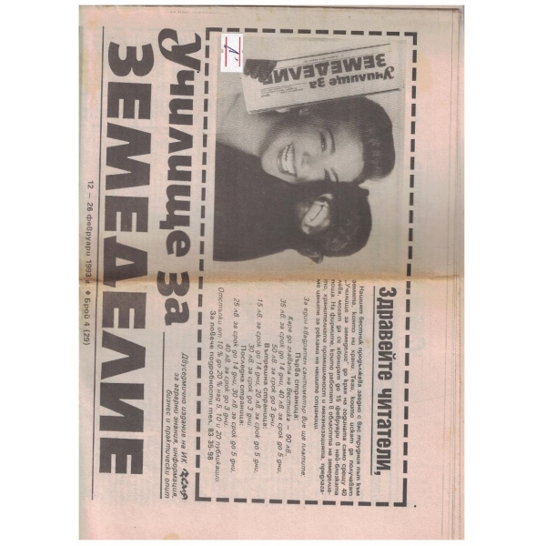 Училище за земеделие 4/1993