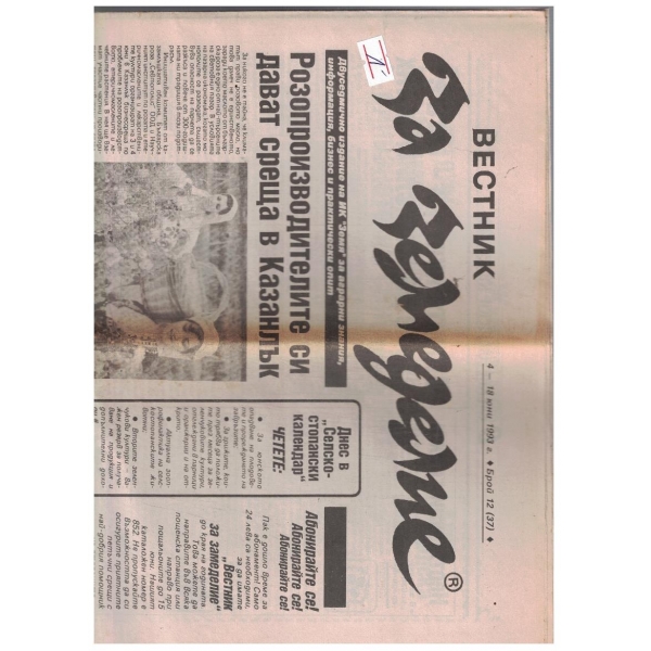 Вестник за земеделие 12/1993