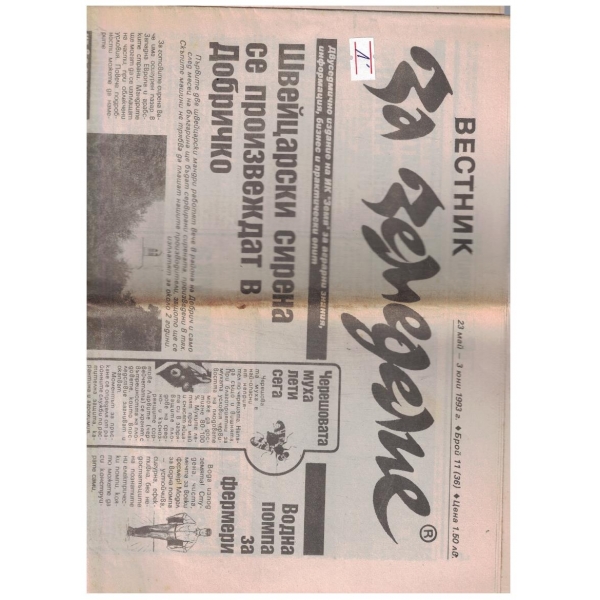 Вестник за земеделие 11/1993