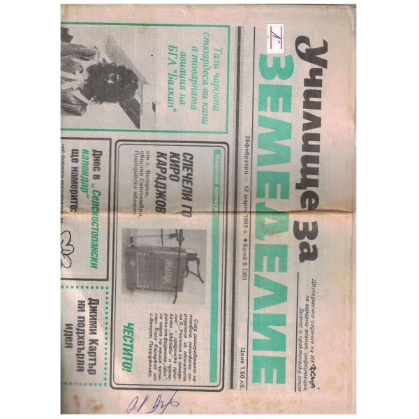 Училище за земеделие 5/1993