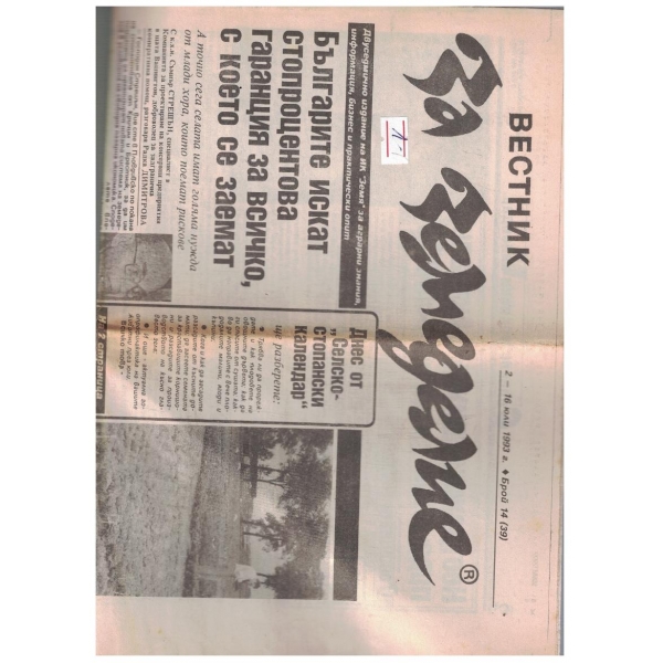 Вестник за земеделие 14/1993