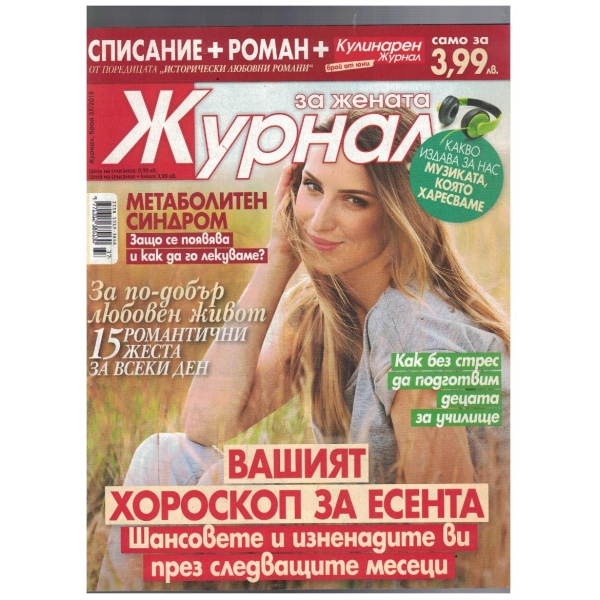 Журнал за жената 37/2015