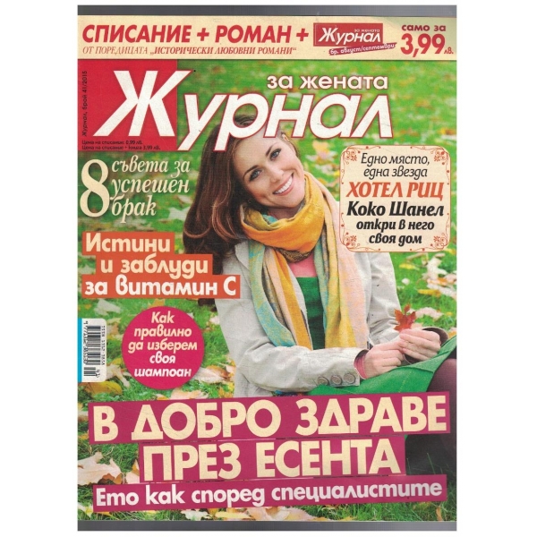 Журнал за жената 41/2015