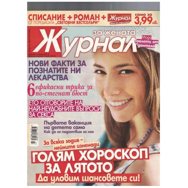 Журнал за жената 27/2015