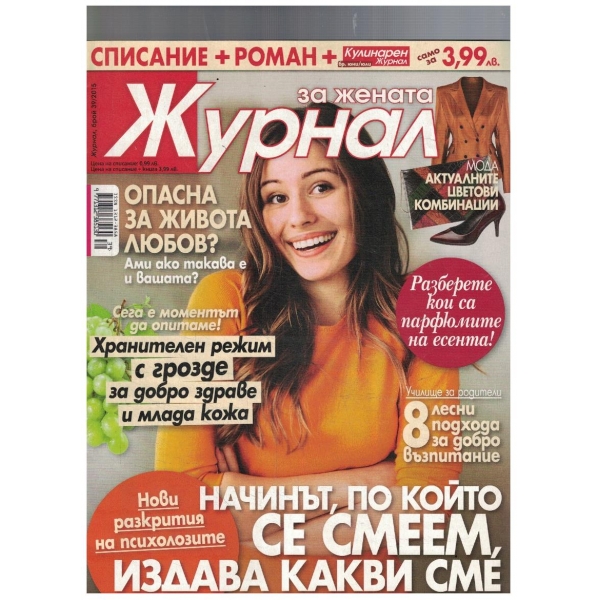 Журнал за жената 39/2015