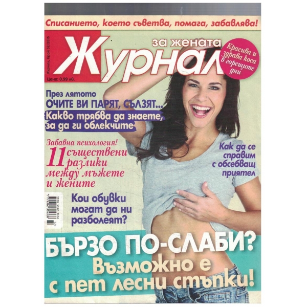 Журнал за жената 32/2015