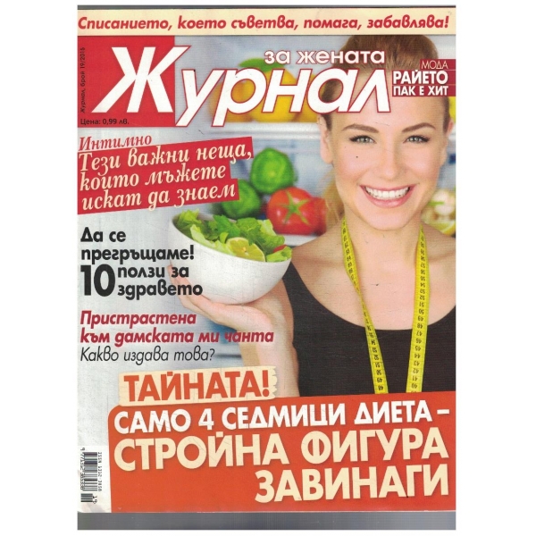 Журнал за жената 19/2015