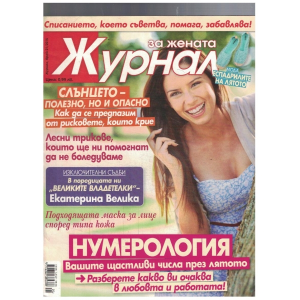 Журнал за жената 21/2015
