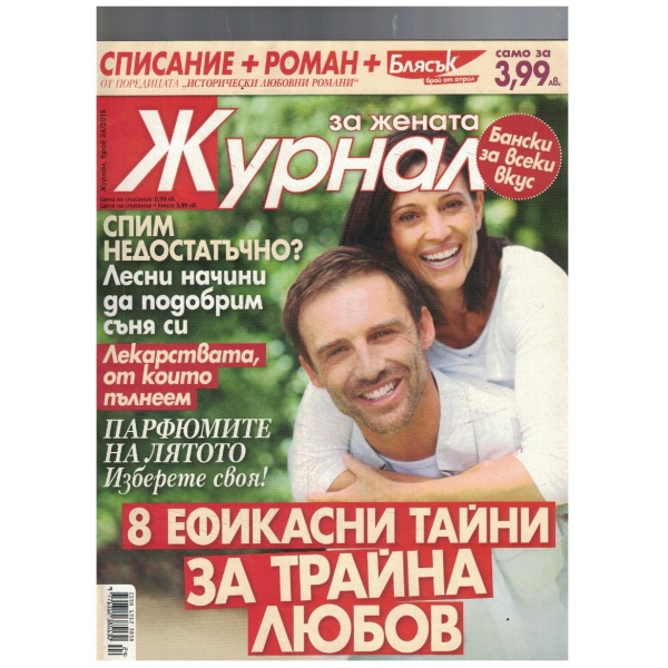 Журнал за жената 24/2015