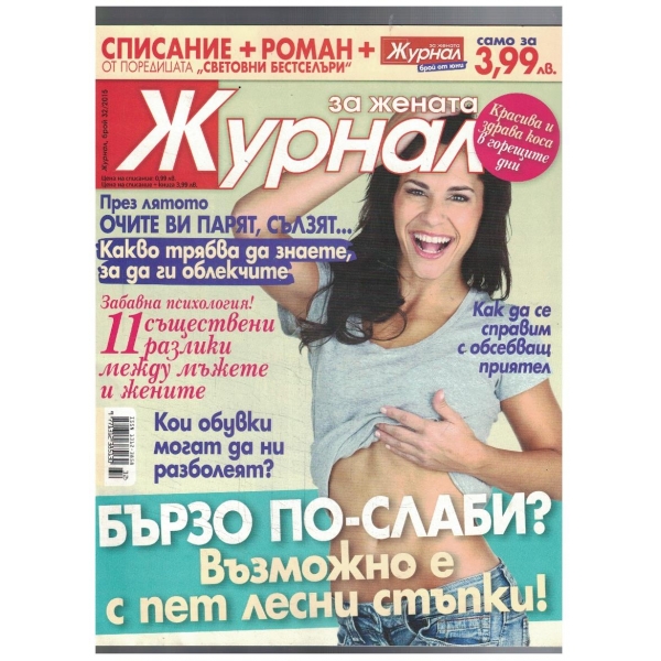 Журнал за жената 32/2015