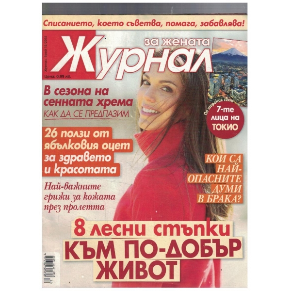Журнал за жената 12/2015